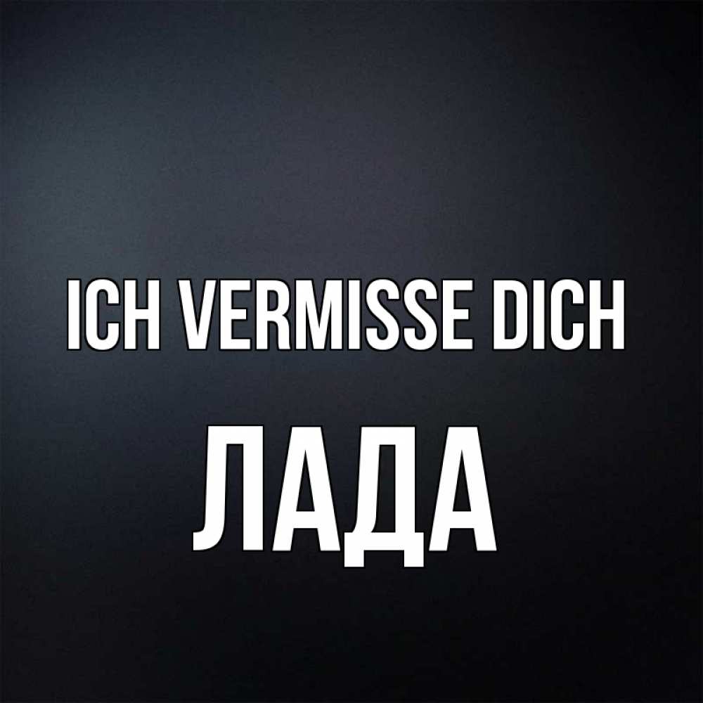 Открытка на каждый день с именем, Лада Ich vermisse dich с подписью Прикольная открытка с пожеланием онлайн скачать бесплатно 