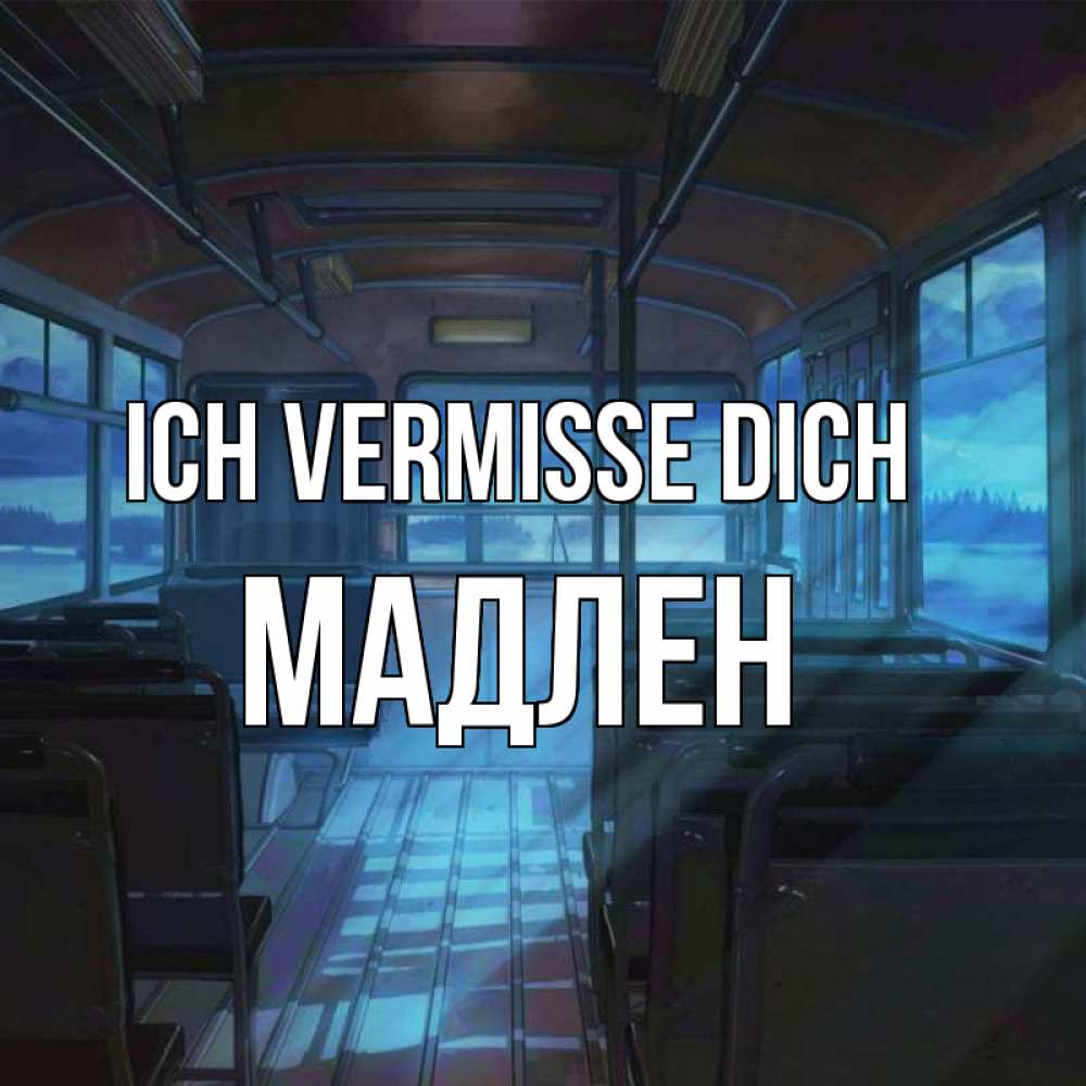 Открытка на каждый день с именем, Мадлен Ich vermisse dich тоска Прикольная открытка с пожеланием онлайн скачать бесплатно 