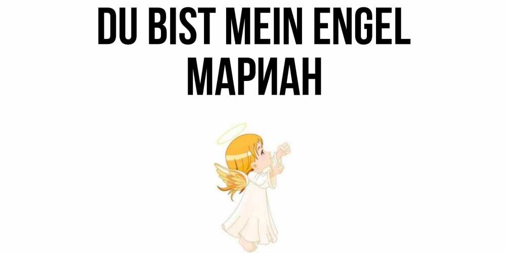 Открытка на каждый день с именем, Мариан Du bist mein Engel ангел, девочка Прикольная открытка с пожеланием онлайн скачать бесплатно 