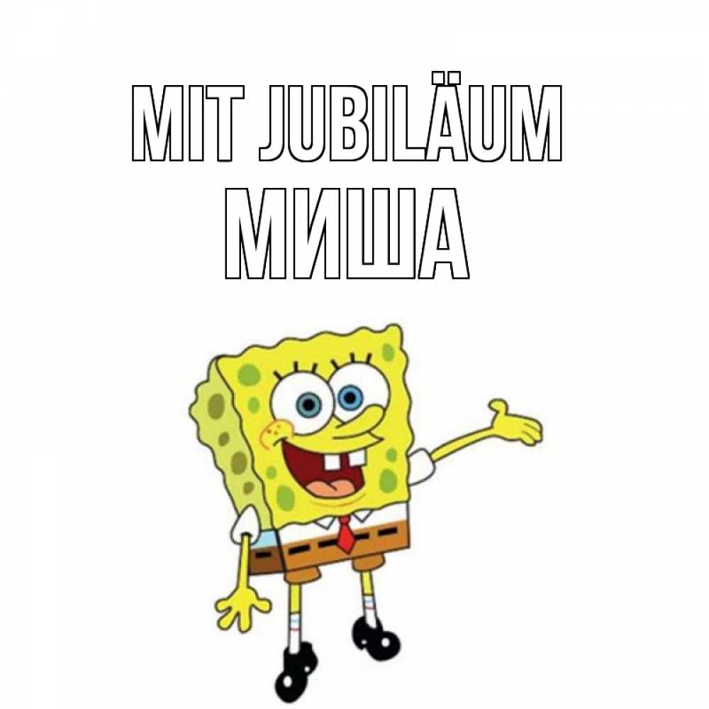 Открытка на каждый день с именем, Миша Mit Jubiläum веселые Прикольная открытка с пожеланием онлайн скачать бесплатно 
