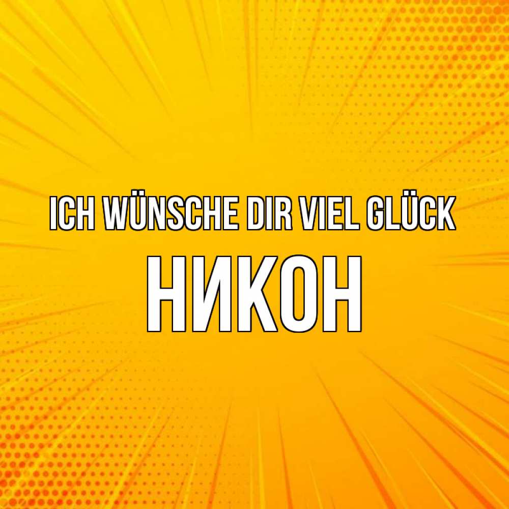 Открытка на каждый день с именем, Никон Ich wünsche dir viel Glück фон Прикольная открытка с пожеланием онлайн скачать бесплатно 