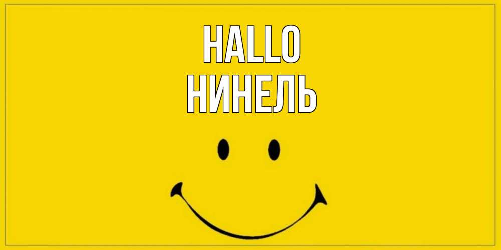Открытка на каждый день с именем, Нинель Hallo смайл Прикольная открытка с пожеланием онлайн скачать бесплатно 