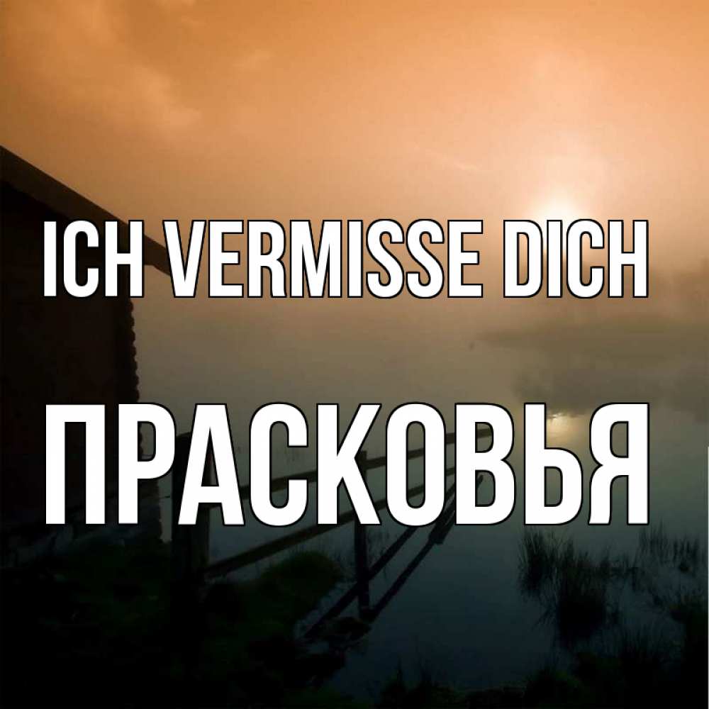 Открытка на каждый день с именем, Прасковья Ich vermisse dich приходи ко мне на чай Прикольная открытка с пожеланием онлайн скачать бесплатно 