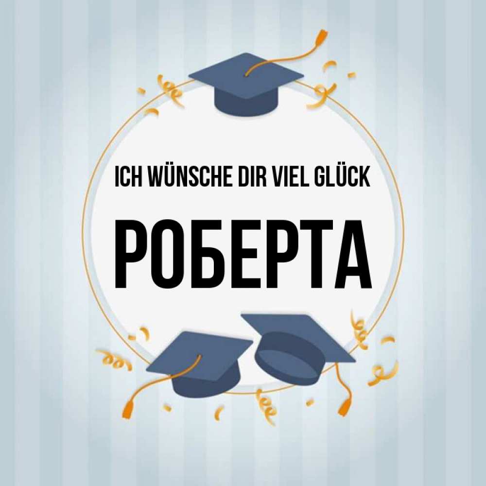 Открытка на каждый день с именем, Роберта Ich wünsche dir viel Glück для студентов Прикольная открытка с пожеланием онлайн скачать бесплатно 