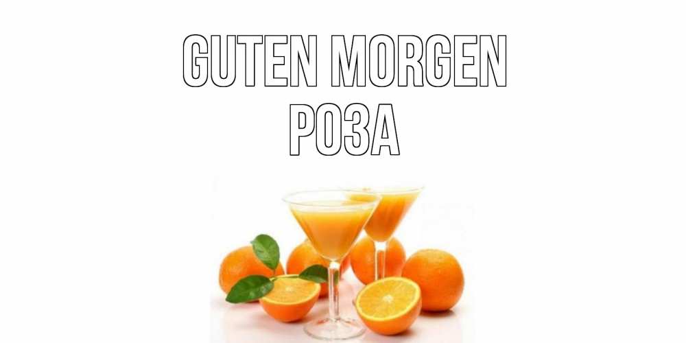 Открытка на каждый день с именем, Роза Guten Morgen апельсин Прикольная открытка с пожеланием онлайн скачать бесплатно 