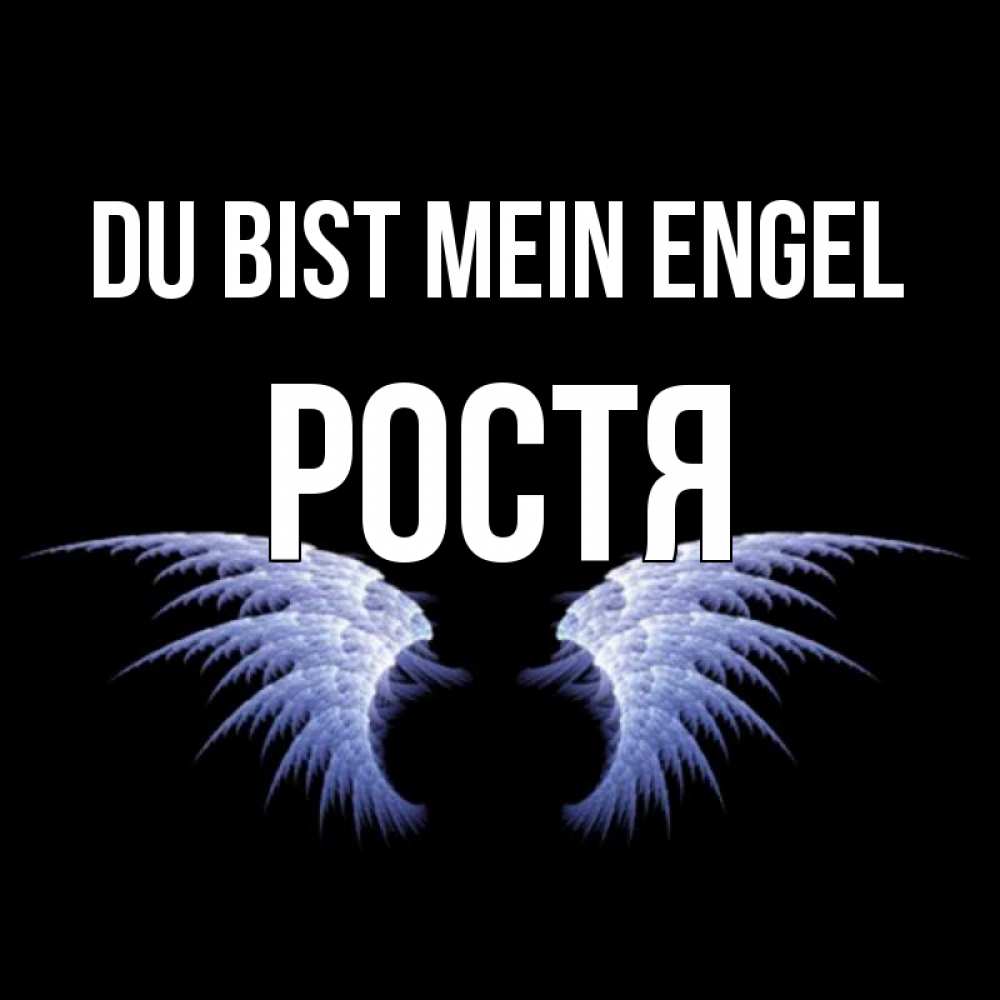 Открытка на каждый день с именем, Ростя Du bist mein Engel ангельские крылья на черном фоне Прикольная открытка с пожеланием онлайн скачать бесплатно 