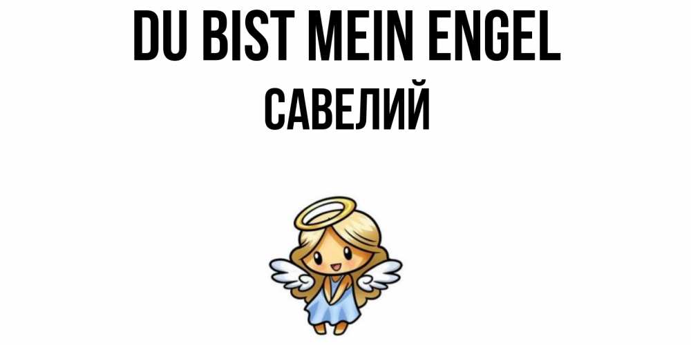 Открытка на каждый день с именем, Савелий Du bist mein Engel ангел Прикольная открытка с пожеланием онлайн скачать бесплатно 