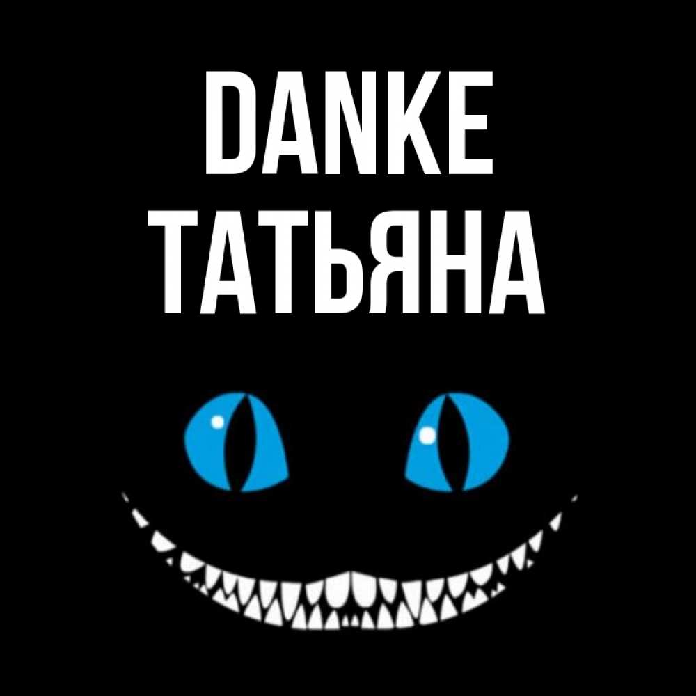 Открытка на каждый день с именем, Татьяна Danke благодарю от чеширика Прикольная открытка с пожеланием онлайн скачать бесплатно 