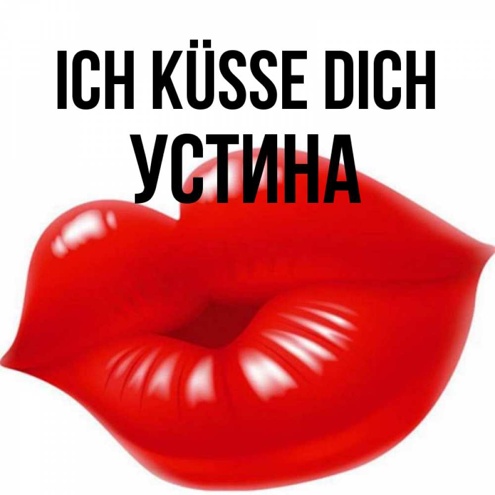 Открытка на каждый день с именем, Устина Ich küsse dich губки надутые бантиком Прикольная открытка с пожеланием онлайн скачать бесплатно 
