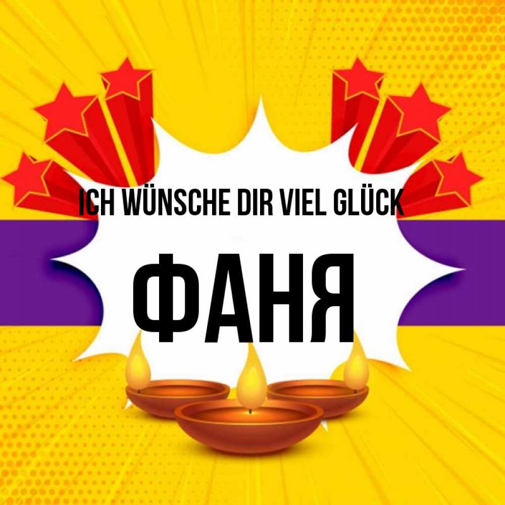 Открытка на каждый день с именем, Фаня Ich wünsche dir viel Glück векторное изображение Прикольная открытка с пожеланием онлайн скачать бесплатно 