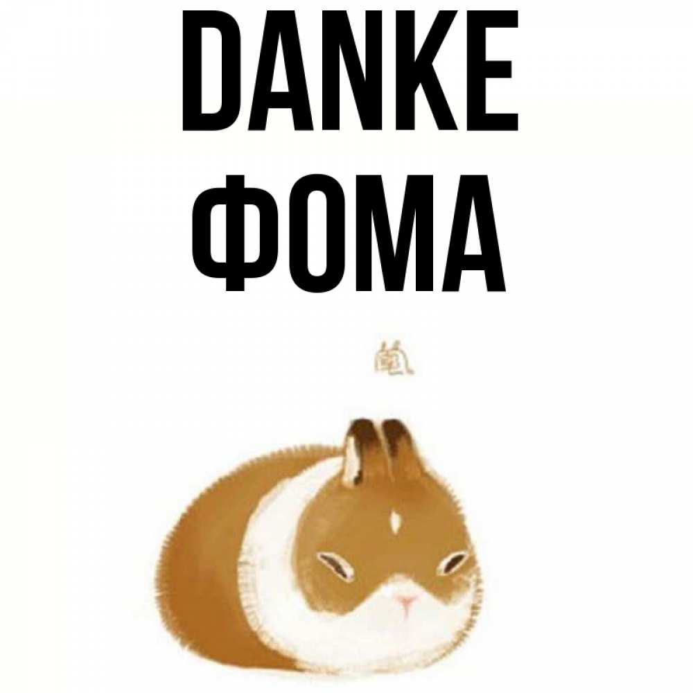 Открытка на каждый день с именем, Фома Danke коричнево белый домашний питомец Прикольная открытка с пожеланием онлайн скачать бесплатно 