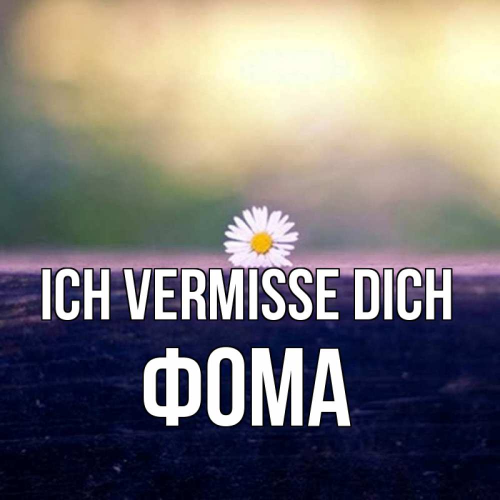 Открытка на каждый день с именем, Фома Ich vermisse dich приходи в гости Прикольная открытка с пожеланием онлайн скачать бесплатно 