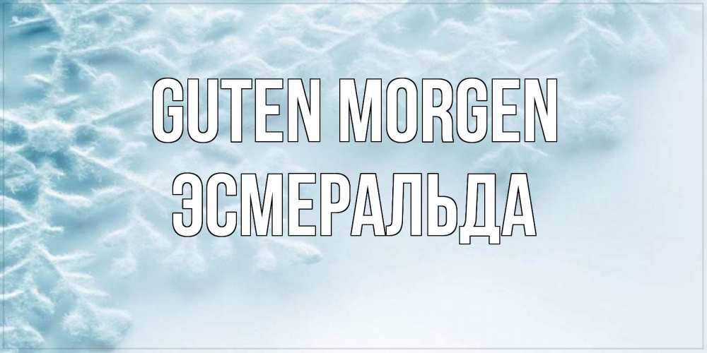 Открытка на каждый день с именем, Эсмеральда Guten Morgen классное зимнее утро Прикольная открытка с пожеланием онлайн скачать бесплатно 