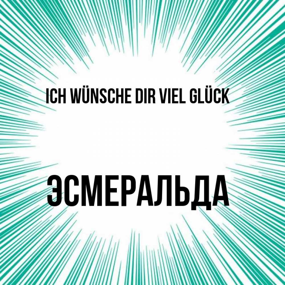 Открытка на каждый день с именем, Эсмеральда Ich wünsche dir viel Glück на удачу Прикольная открытка с пожеланием онлайн скачать бесплатно 