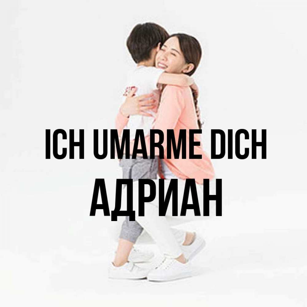 Открытка на каждый день с именем, Адриан Ich umarme dich соскучилась по сыну Прикольная открытка с пожеланием онлайн скачать бесплатно 