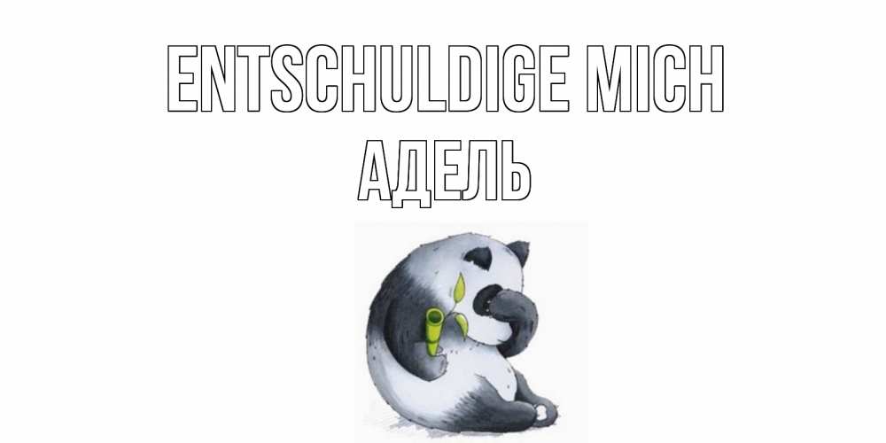 Открытка на каждый день с именем, Адель Entschuldige mich прости меня с пандой и держи бамбук Прикольная открытка с пожеланием онлайн скачать бесплатно 