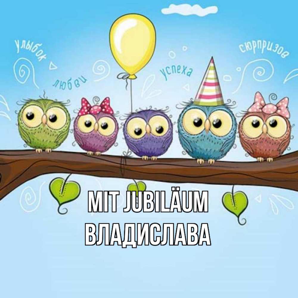 Открытка на каждый день с именем, Владислава Mit Jubiläum совы Прикольная открытка с пожеланием онлайн скачать бесплатно 