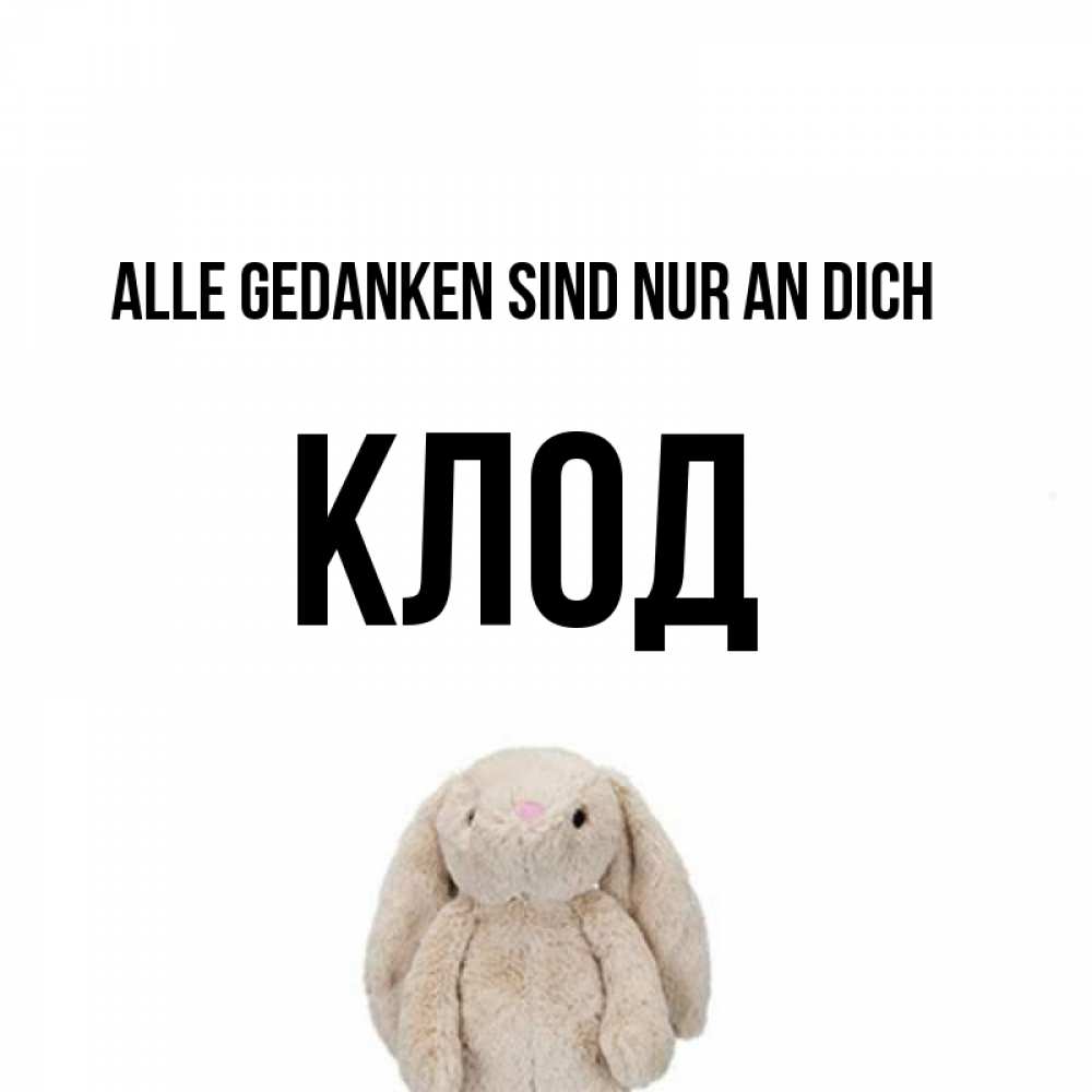 Открытка на каждый день с именем, Клод Alle Gedanken sind nur an dich открытки с текстами и подписями Прикольная открытка с пожеланием онлайн скачать бесплатно 