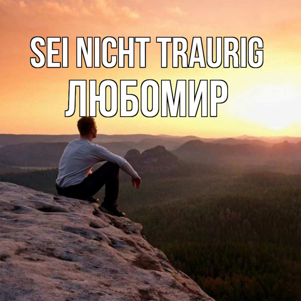 Открытка на каждый день с именем, Любомир Sei nicht traurig смотрим на закат Прикольная открытка с пожеланием онлайн скачать бесплатно 