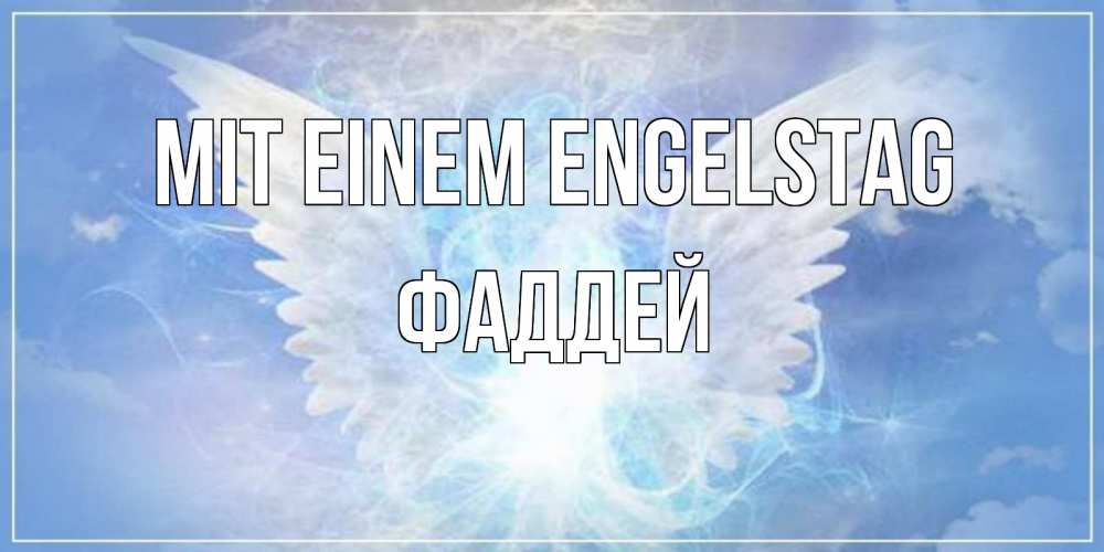 Открытка на каждый день с именем, Фаддей Mit einem Engelstag Белый ангел на небе 1 Прикольная открытка с пожеланием онлайн скачать бесплатно 