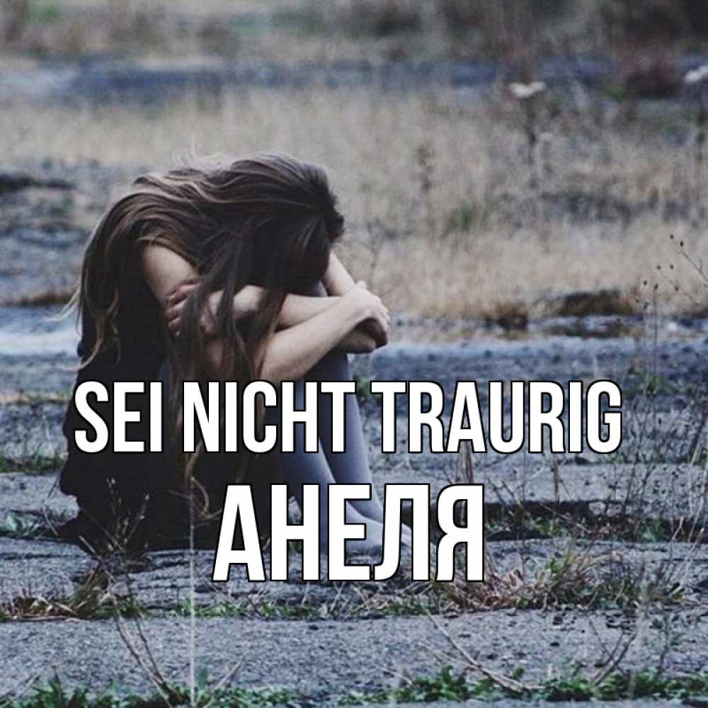 Открытка на каждый день с именем, Анеля Sei nicht traurig длинные волосы и камни Прикольная открытка с пожеланием онлайн скачать бесплатно 