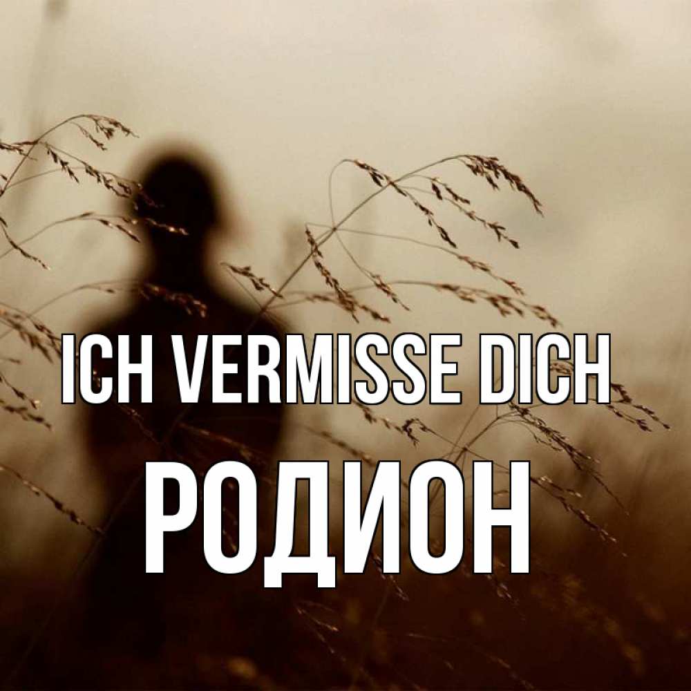 Открытка на каждый день с именем, Родион Ich vermisse dich силуэт девушки Прикольная открытка с пожеланием онлайн скачать бесплатно 