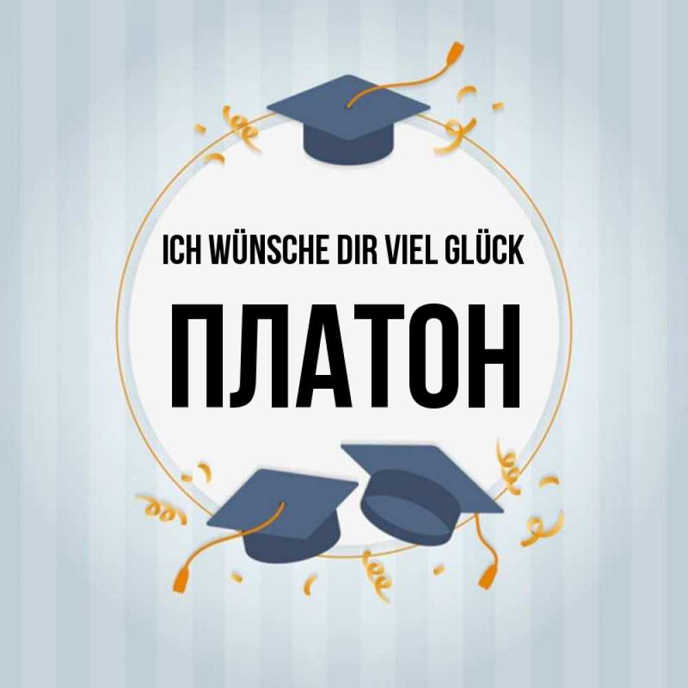 Открытка на каждый день с именем, Платон Ich wünsche dir viel Glück для студентов Прикольная открытка с пожеланием онлайн скачать бесплатно 