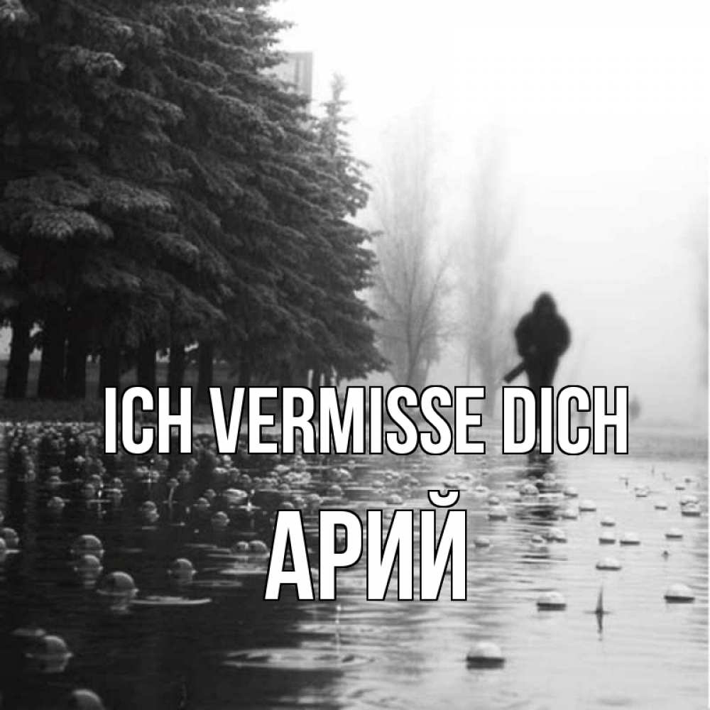 Открытка на каждый день с именем, Арий Ich vermisse dich приходи Прикольная открытка с пожеланием онлайн скачать бесплатно 