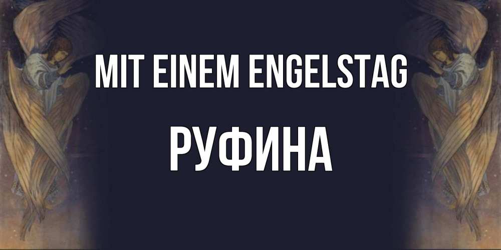 Открытка на каждый день с именем, Руфина Mit einem Engelstag день ангела Прикольная открытка с пожеланием онлайн скачать бесплатно 