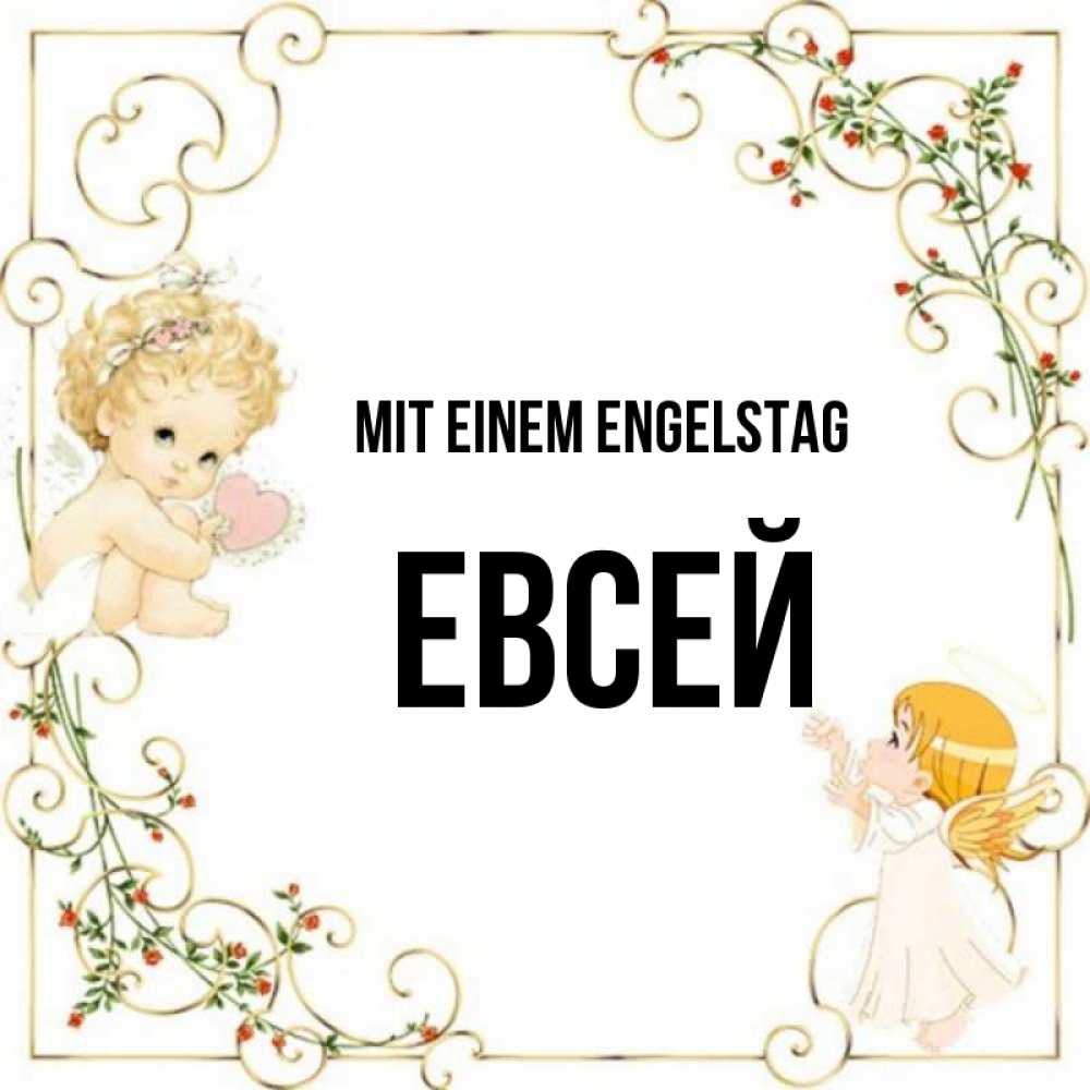 Картинка Mit einem Engelstag, Евсей