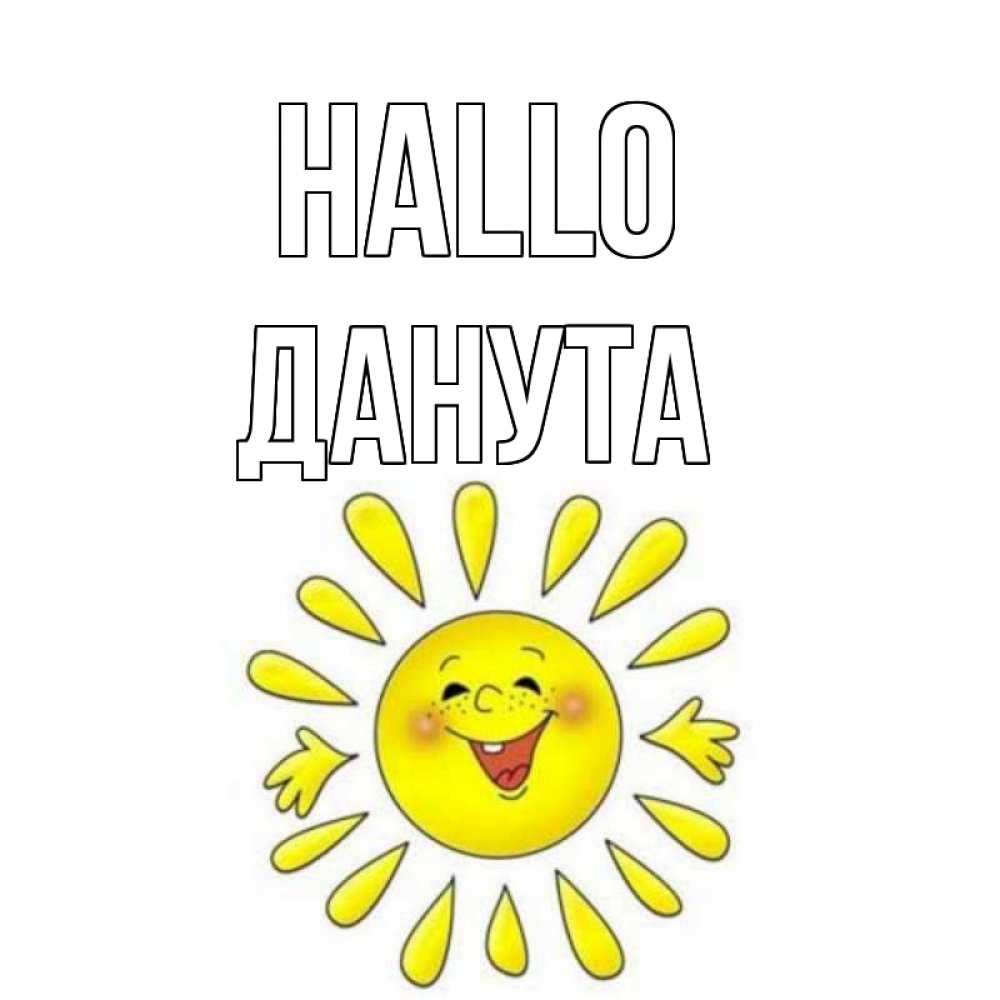 Открытка на каждый день с именем, Данута Hallo солнце Прикольная открытка с пожеланием онлайн скачать бесплатно 