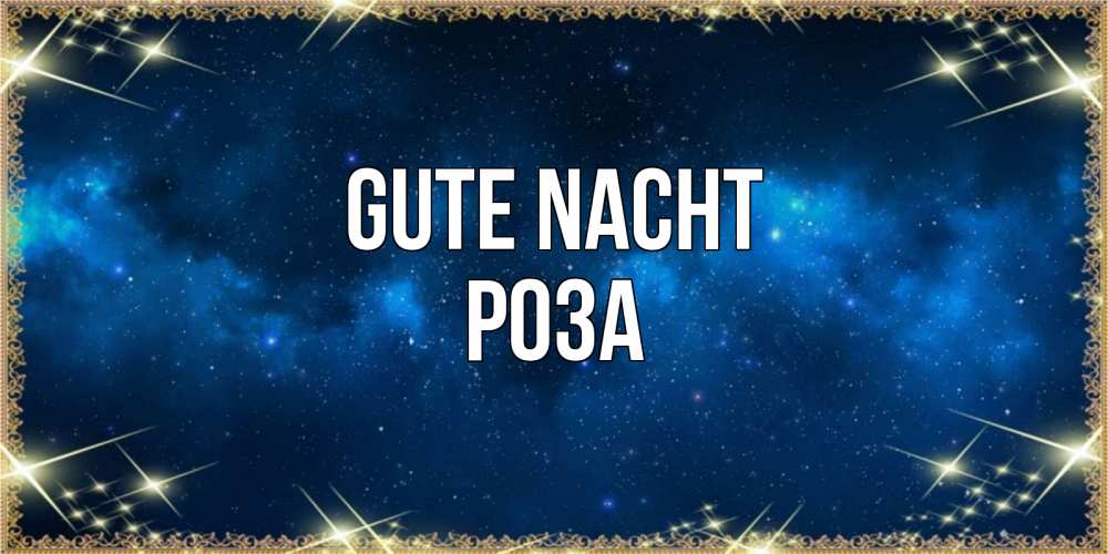 Открытка на каждый день с именем, Роза Gute Nacht спи моя радость усни Прикольная открытка с пожеланием онлайн скачать бесплатно 