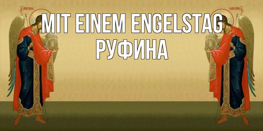 Открытка на каждый день с именем, Руфина Mit einem Engelstag христианство, праздники, день ангела Прикольная открытка с пожеланием онлайн скачать бесплатно 