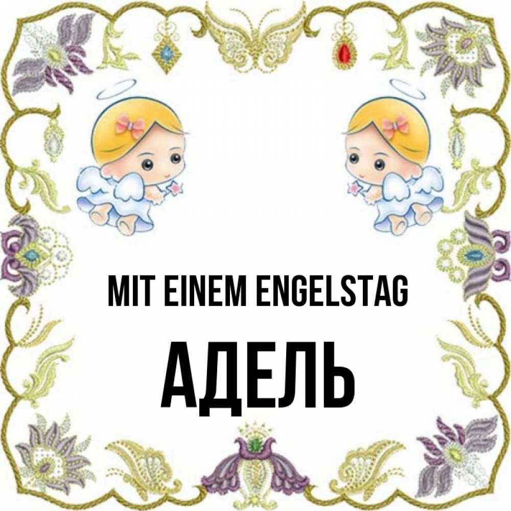 Открытка на каждый день с именем, Адель Mit einem Engelstag маленькие ангелы с крылышками Прикольная открытка с пожеланием онлайн скачать бесплатно 