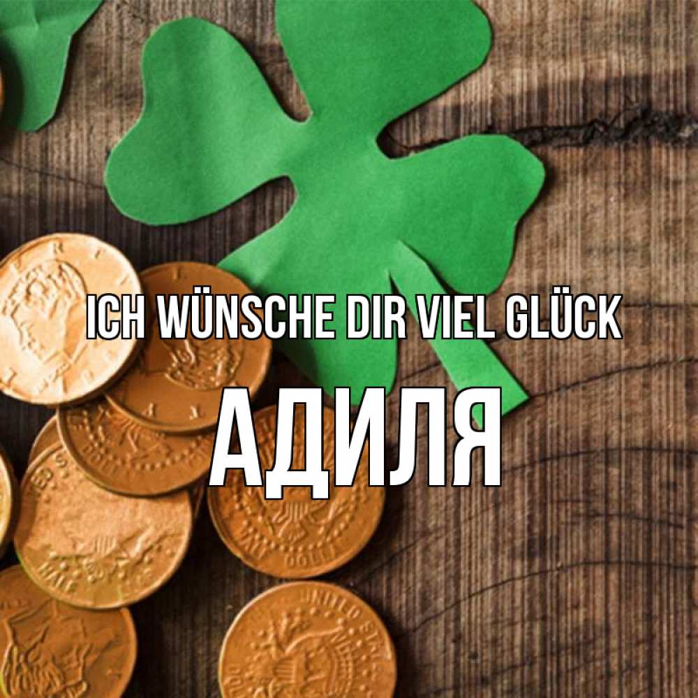 Открытка на каждый день с именем, Адиля Ich wünsche dir viel Glück деревянный фон Прикольная открытка с пожеланием онлайн скачать бесплатно 