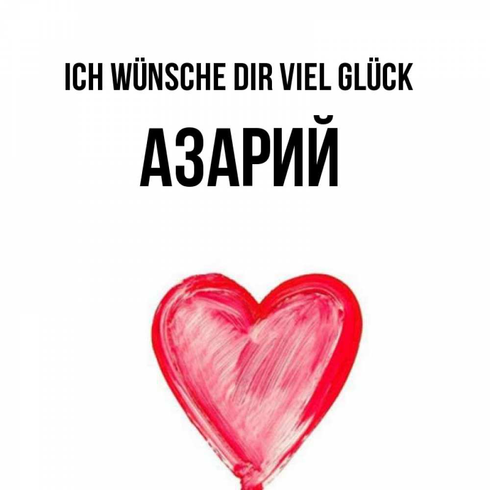 Открытка на каждый день с именем, Азарий Ich wünsche dir viel Glück рисунок маркером Прикольная открытка с пожеланием онлайн скачать бесплатно 