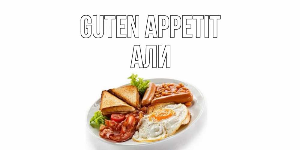 Открытка на каждый день с именем, Али Guten Appetit завтрак Прикольная открытка с пожеланием онлайн скачать бесплатно 