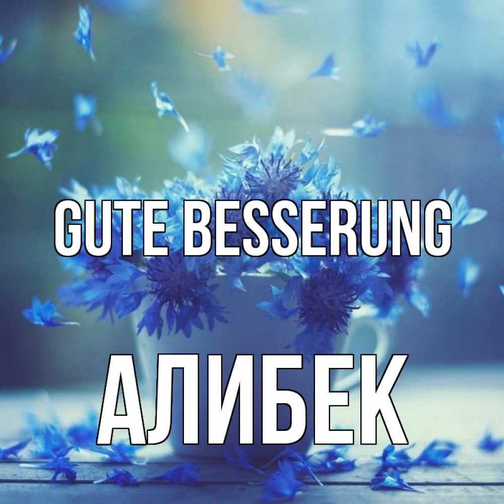 Открытка на каждый день с именем, Алибек Gute Besserung кружка с зельем и цветами Прикольная открытка с пожеланием онлайн скачать бесплатно 