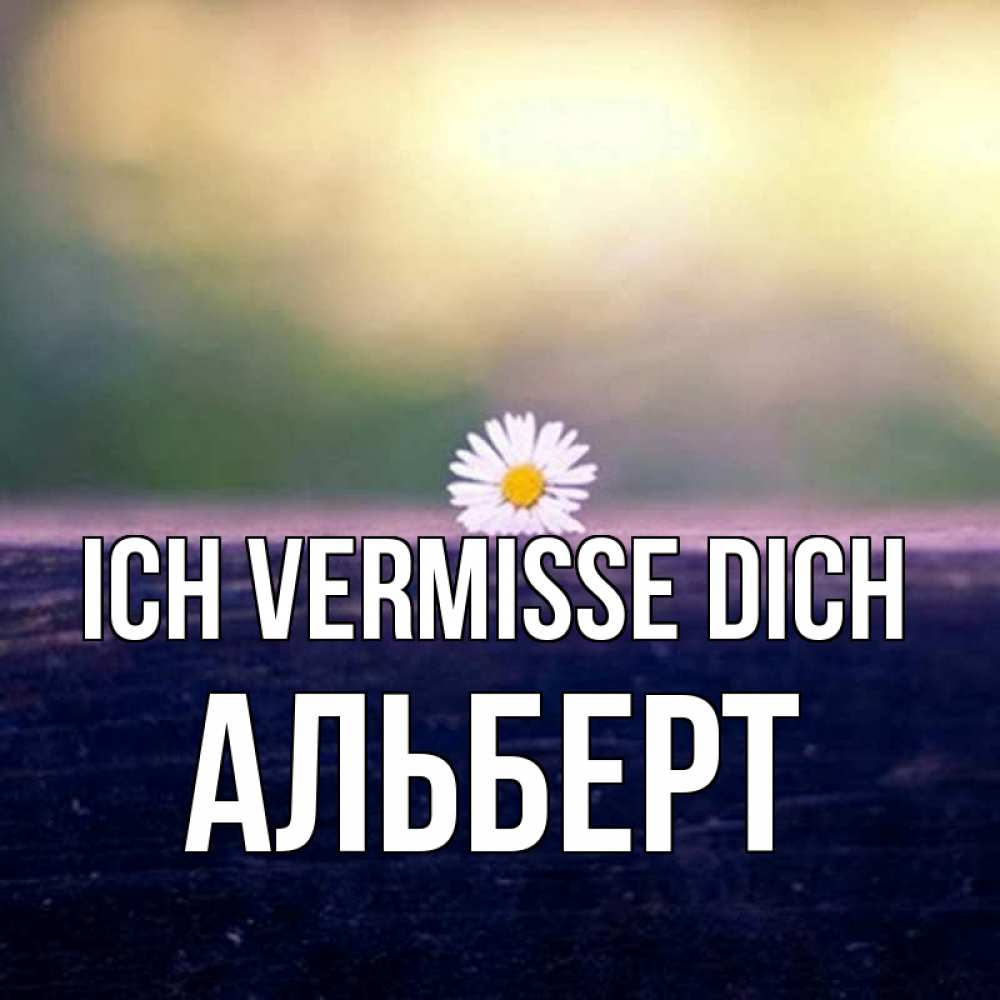 Открытка на каждый день с именем, Альберт Ich vermisse dich приходи в гости Прикольная открытка с пожеланием онлайн скачать бесплатно 