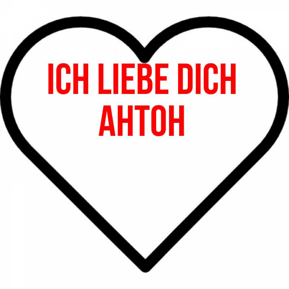 Открытка на каждый день с именем, Антон Ich liebe dich посто Прикольная открытка с пожеланием онлайн скачать бесплатно 