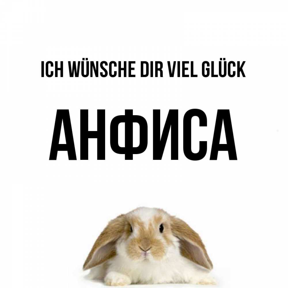 Открытка на каждый день с именем, Анфиса Ich wünsche dir viel Glück открытки с произвольным текстом который можно вставить в открытку и создать ее самостоятельно бесплатно онлайн Прикольная открытка с пожеланием онлайн скачать бесплатно 