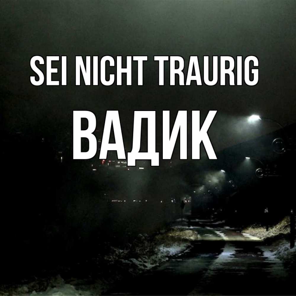 Открытка на каждый день с именем, Вадик Sei nicht traurig фонари Прикольная открытка с пожеланием онлайн скачать бесплатно 