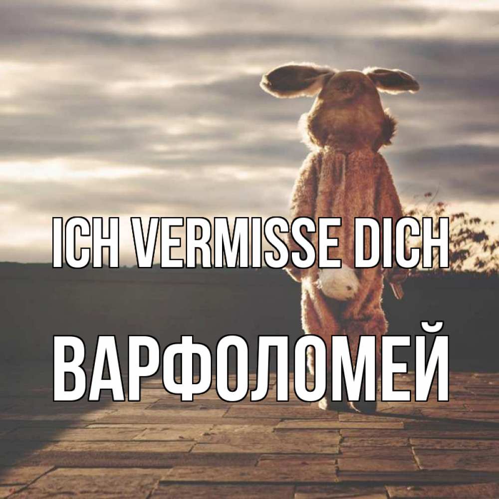 Открытка на каждый день с именем, Варфоломей Ich vermisse dich даже в костюме зайца Прикольная открытка с пожеланием онлайн скачать бесплатно 