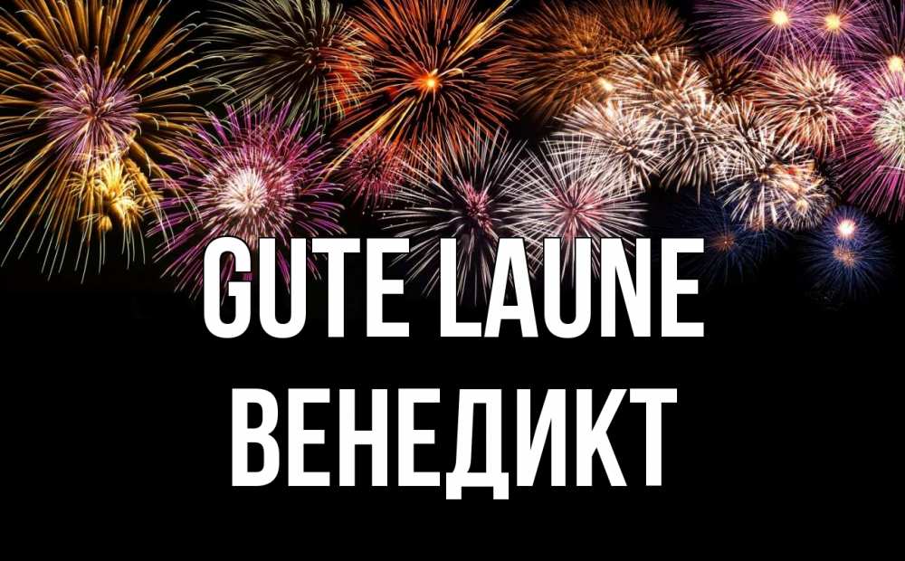 Открытка на каждый день с именем, Венедикт Gute Laune Фейрверг 1 Прикольная открытка с пожеланием онлайн скачать бесплатно 