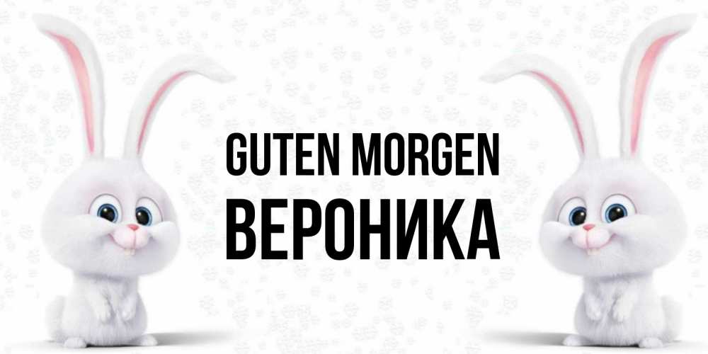 Открытка на каждый день с именем, Вероника Guten Morgen кролики с длинными ушками Прикольная открытка с пожеланием онлайн скачать бесплатно 