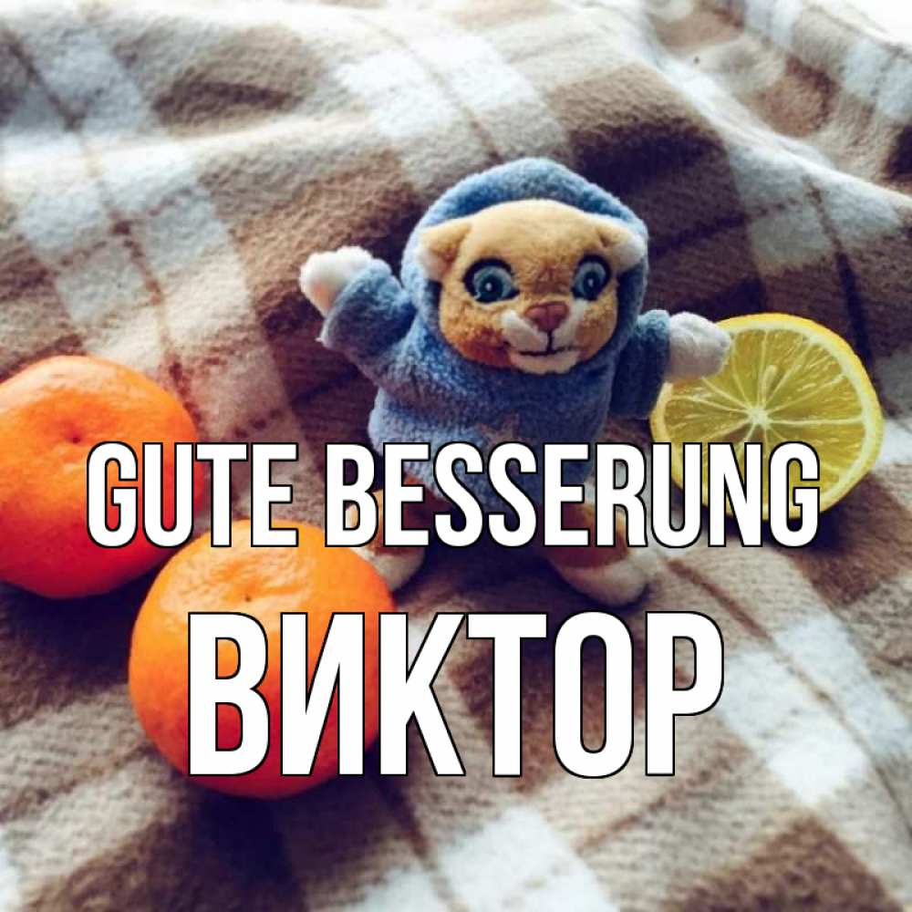 Открытка на каждый день с именем, Виктор Gute Besserung вот тебе апельсинка и лимон Прикольная открытка с пожеланием онлайн скачать бесплатно 