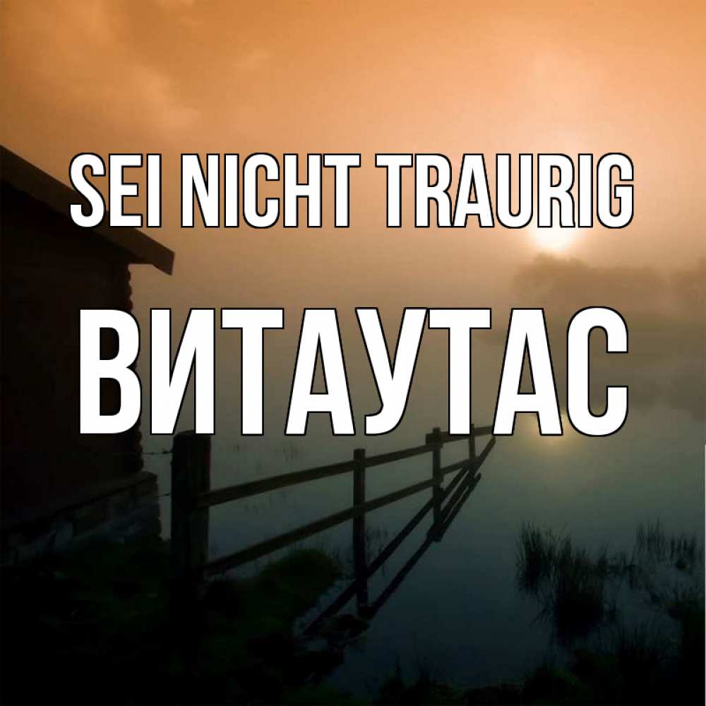 Открытка на каждый день с именем, Витаутас Sei nicht traurig дом у озера Прикольная открытка с пожеланием онлайн скачать бесплатно 