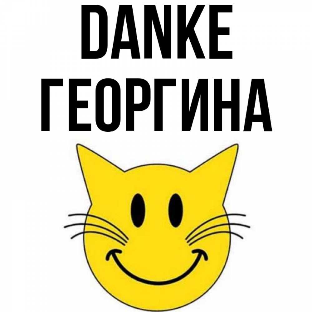 Открытка на каждый день с именем, Георгина Danke улыбающийся смайл кот Прикольная открытка с пожеланием онлайн скачать бесплатно 