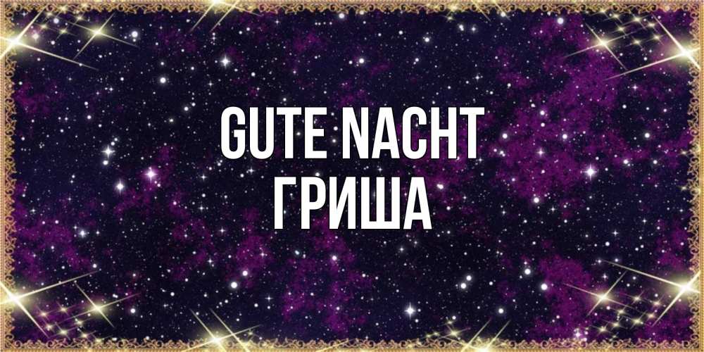 Открытка на каждый день с именем, Гриша Gute Nacht хорошего сна Прикольная открытка с пожеланием онлайн скачать бесплатно 
