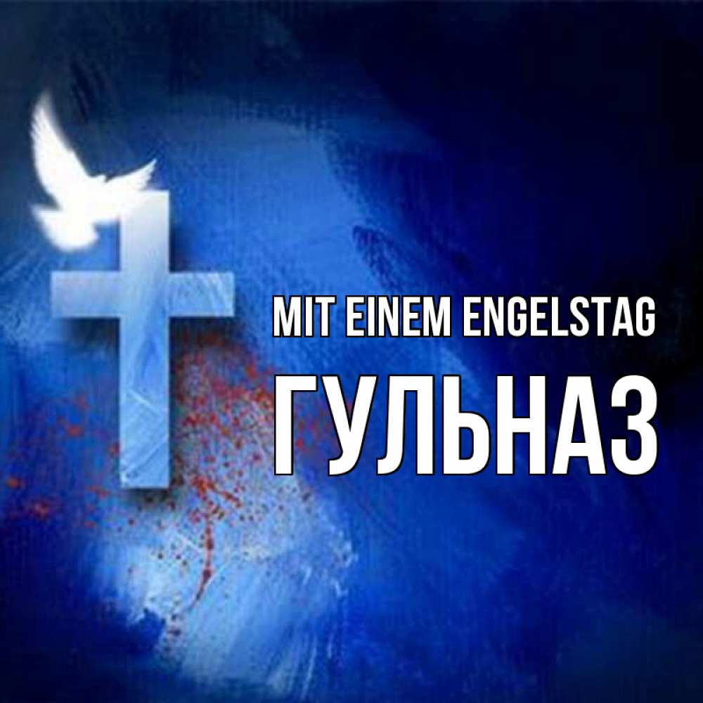 Открытка на каждый день с именем, Гульназ Mit einem Engelstag Синий фон и птица Прикольная открытка с пожеланием онлайн скачать бесплатно 